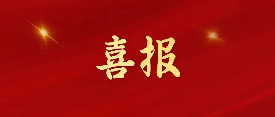 喜報！常州海圖信息科技股份有限公司榮獲2022年“三新”經濟示范企業！